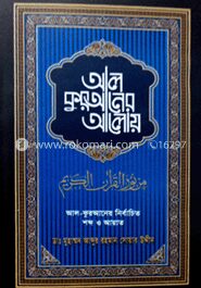 আল-কুরআনের আলোয়
