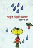 নেবুর পাতা করমচা