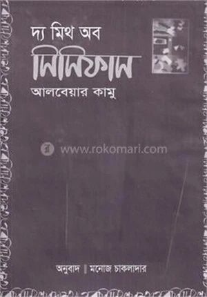 দ্য মিথ অব সিসিফাস