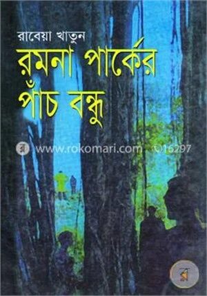 রমনা পার্কের পাঁচ বন্ধু