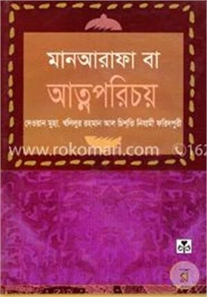 মান আরাফা বা আত্ম পরিচয়