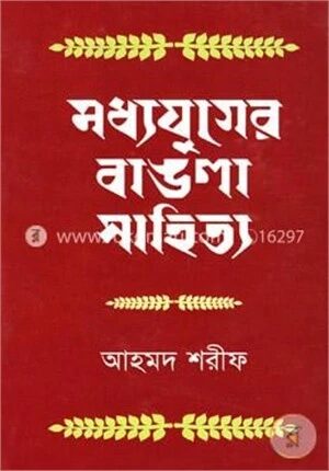 মধ্যযুগের বাঙলা সাহিত্য