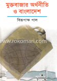 মুক্তবাজার অর্থনীতি ও বাংলাদেশ