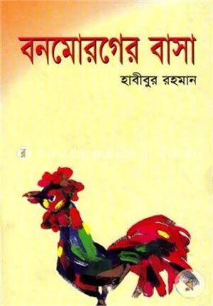 বনমোরগের বাসা
