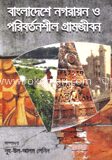 বাংলাদেশের নগরায়ন ও পরিবর্তনশীল গ্রামজীবন
