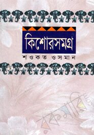 কিশোর সমগ্র