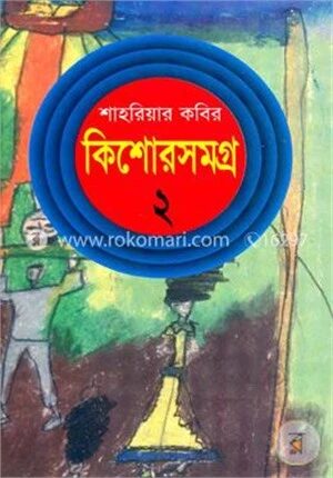 কিশোরসমগ্র