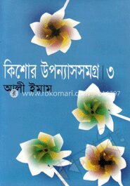 কিশোর উপন্যাসসমগ্র