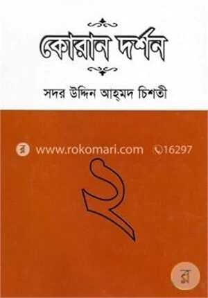 কোরান দর্শন