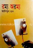 রম্য অরম্য