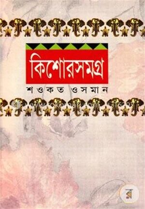 কিশোর সমগ্র