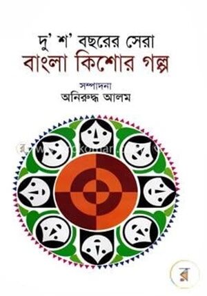 দু’শ’ বছরের সেরা বাংলা কিশোর গল্প