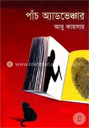 পাঁচ এ্যাডভেঞ্চার