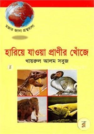 হারিয়ে যাওয়া প্রাণীর খোঁজে