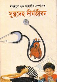 সুস্থদেহ দীর্ঘজীবন