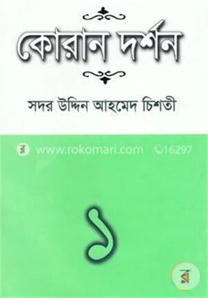 কোরান দর্শন-১