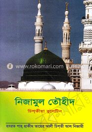 নিজামুল তৌহিদ