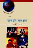 অচল ছবি সচল হলো