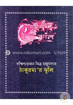 ঠাকুরমার ঝুলি