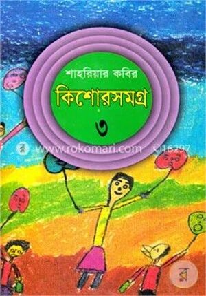 কিশোরসমগ্র
