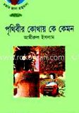 পৃথিবীর কোথায় কে কেমন