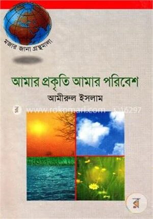 আমার প্রকৃতি আমার পরিবেশ