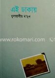 এই ঢাকায়