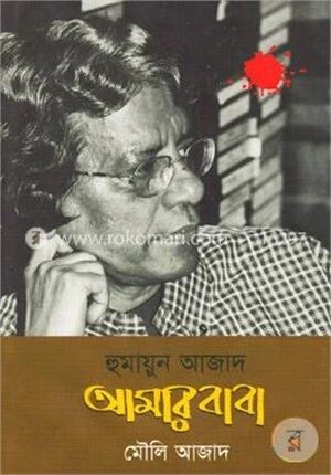 হুমায়ুন আজাদ আমার বাবা