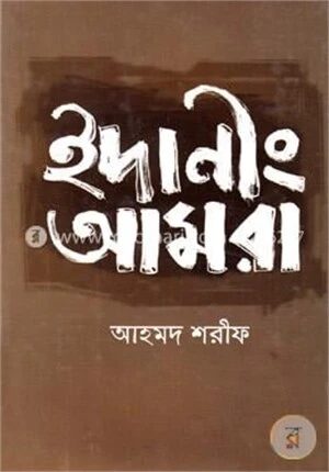ইদানিং আমরা