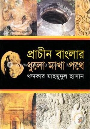 প্রাচীন বাংলার ধুলো মাখা পথে