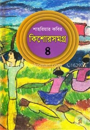 কিশোরসমগ্র