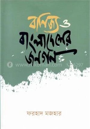 বাণিজ্য ও বাংলাদেশের জনগণ