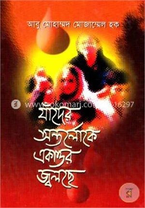 যাদের অন্তর্লোকে একাত্তর জ্বলছে