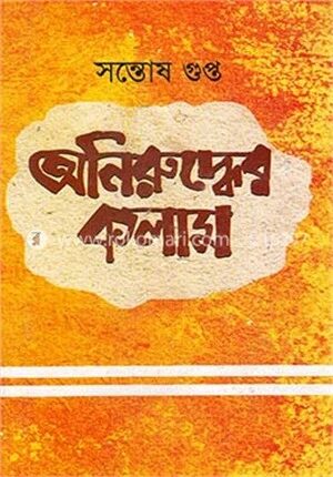 অনিরুদ্ধের কলাম (১৯৭৮-১৯৯০)