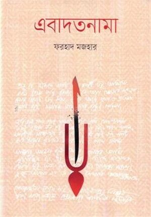 এবাদতনামা