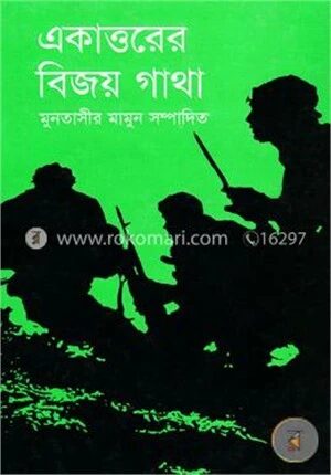 একাত্তরের বিজয় গাথা
