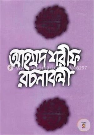 আহমদ শরীফ রচনাবলী