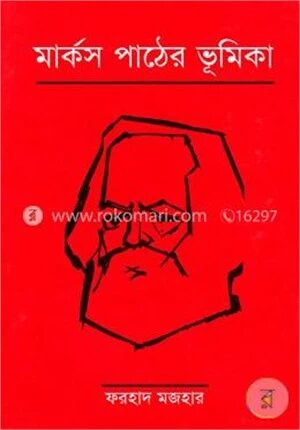 মার্কস পাঠের ভূমিকা