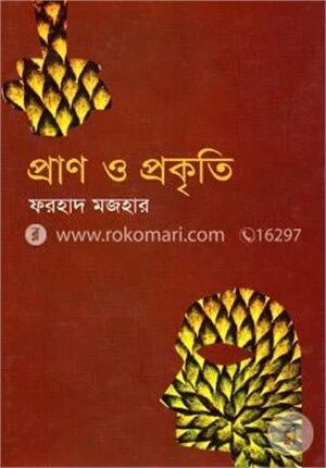 প্রাণ ও প্রকৃতি