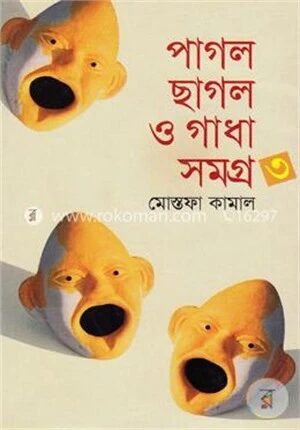 পাগল ছাগল ও গাধা সমগ্র