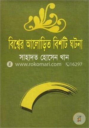 বিশ্বের আলোড়িত বিশটি ঘটনা