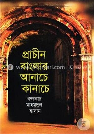 প্রাচীন বাংলার আনাচে কানাচে