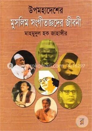 উপমহাদেশের মুসলিম সংগীতজ্ঞদের জীবনী