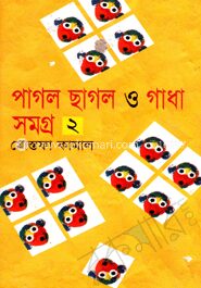 পাগল ছাগল ও গাধা সমগ্র