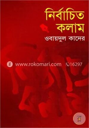 নির্বাচিত কলাম