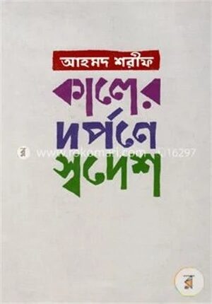 কালের দর্পনে স্বদেশ