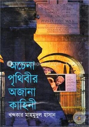 অচেনা পৃথিবীর অজানা কাহিনী