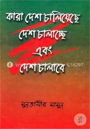 কারা দেশ চালিয়েছে দেশ চালাচ্ছে এবং দেশ চালাবে