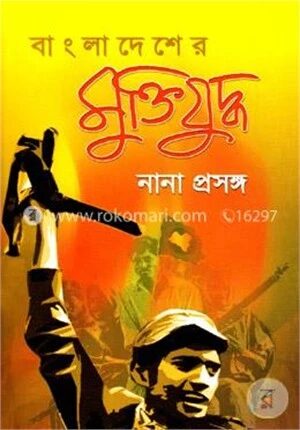 বাংলাদেশের মুক্তিযুদ্ধ নানা প্রসঙ্গ