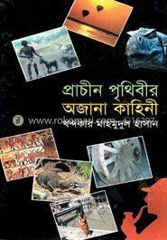 প্রাচীন পৃথীবীর অজানা কাহিনী